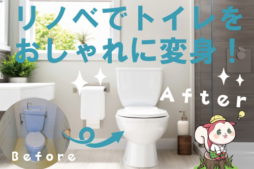 トイレのリノベーション